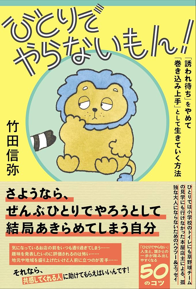 竹田信弥『ひとりでやらないもん！』サイン本